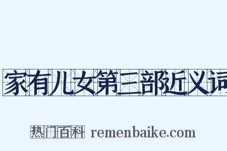 家有儿女第三部近义词是什么意思的图片
